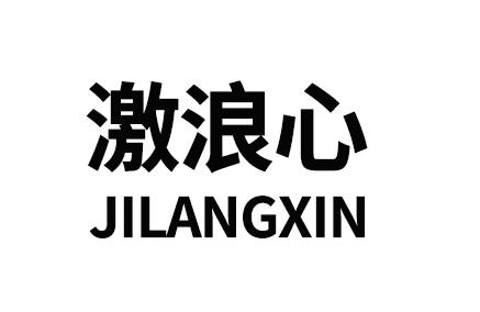 激浪心