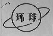 环球