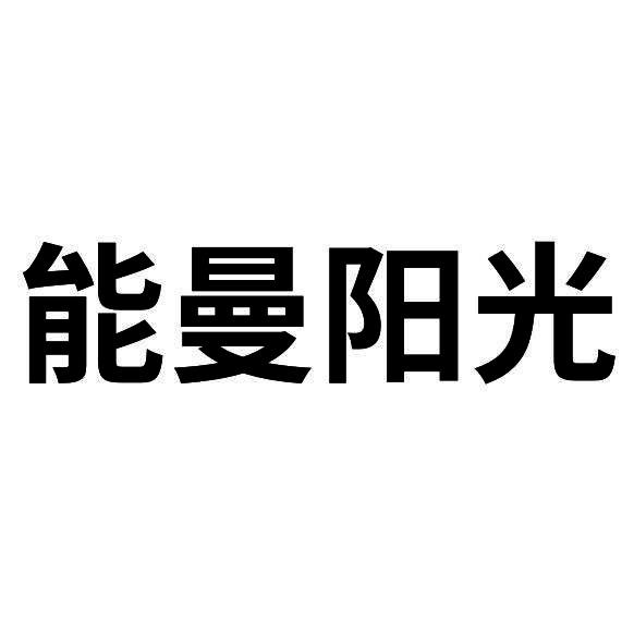 能曼阳光