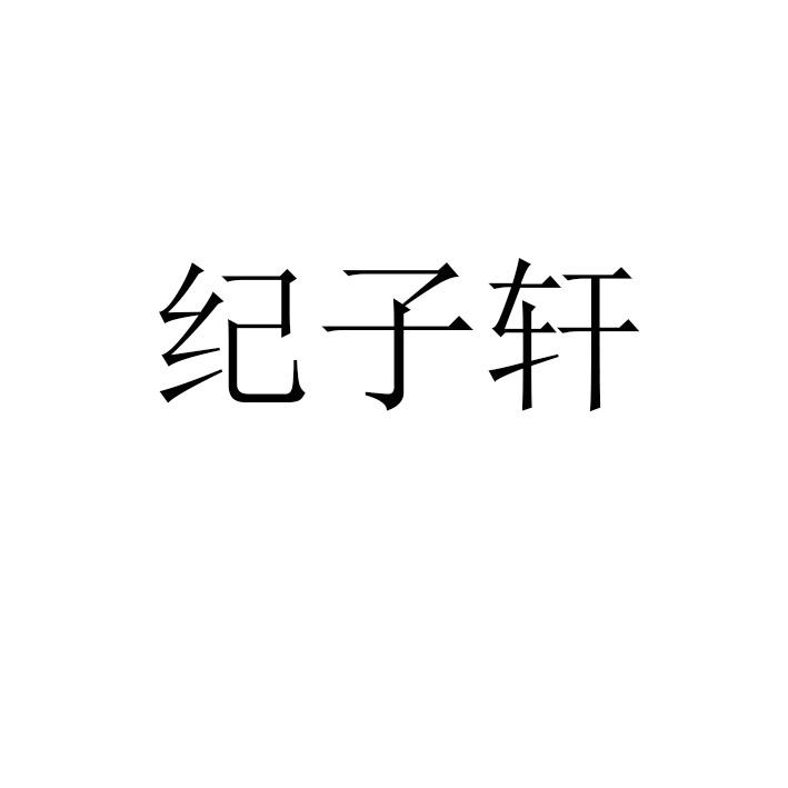 纪子轩