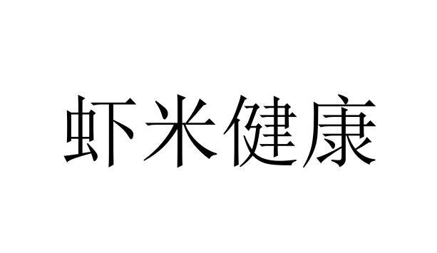 虾米健康