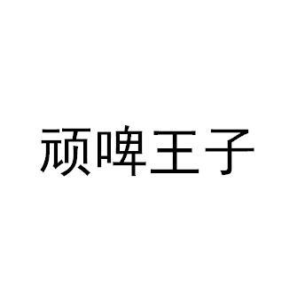 顽啤王子