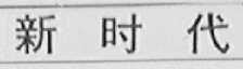 新时代