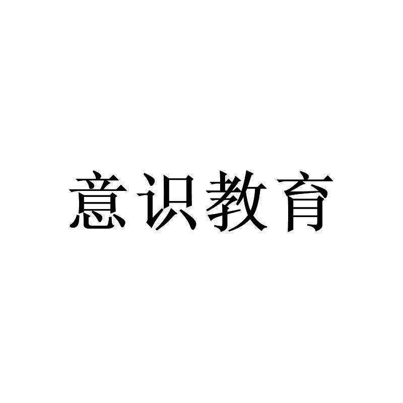 意识教育