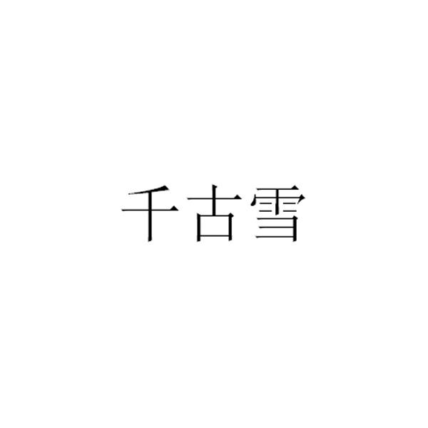 千古雪