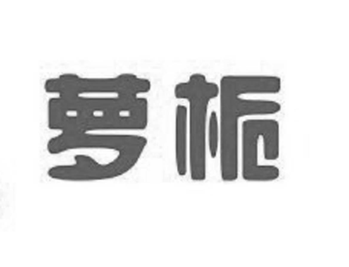 萝栀