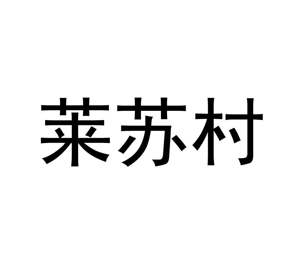 莱苏村