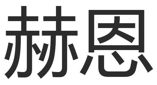 赫恩
