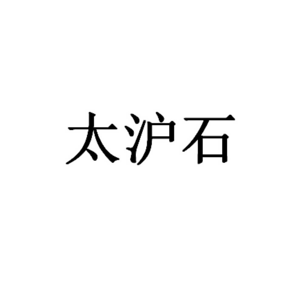太沪石