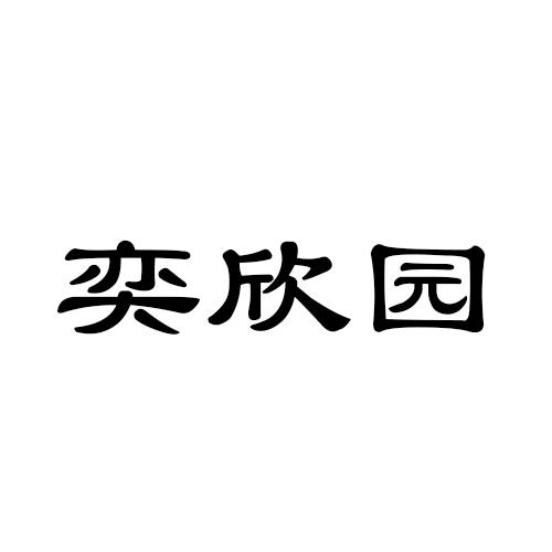 奕欣园