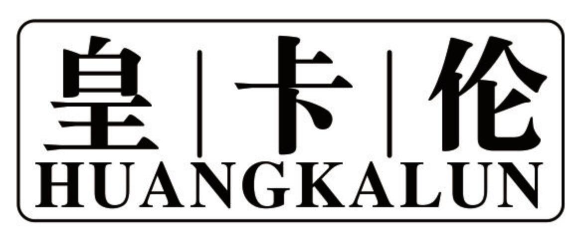 皇卡伦