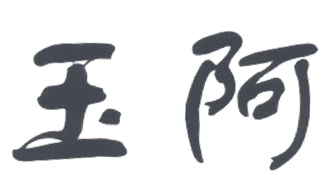 玉阿
