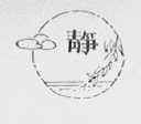 静