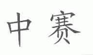 中赛
