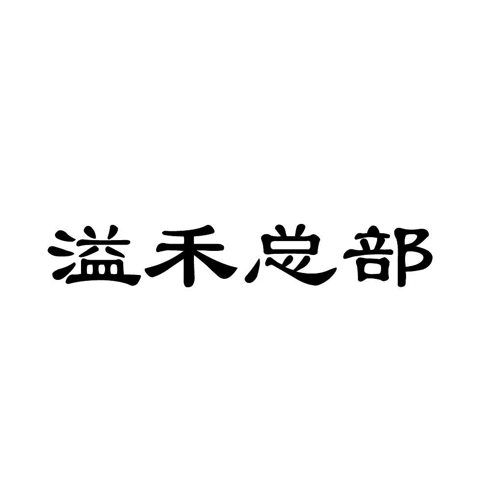 溢禾总部