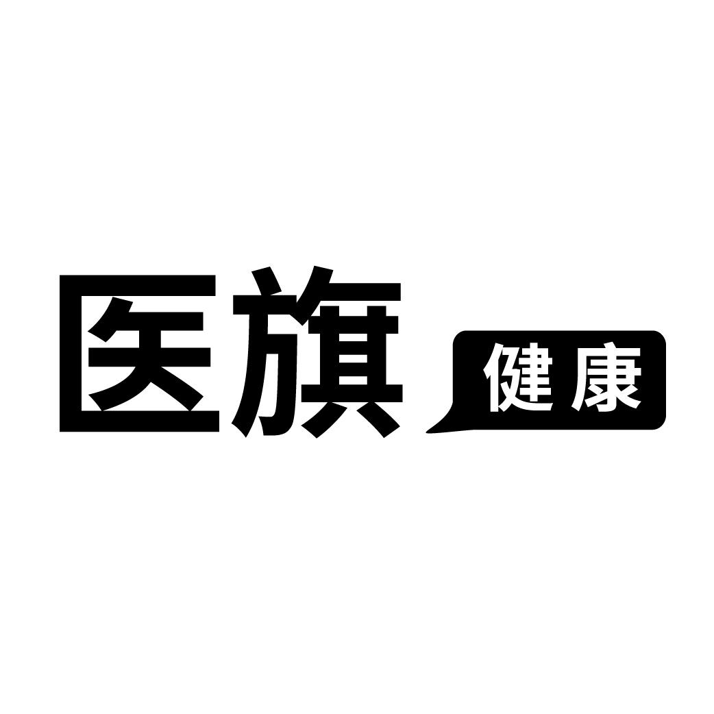 医旗 健康
