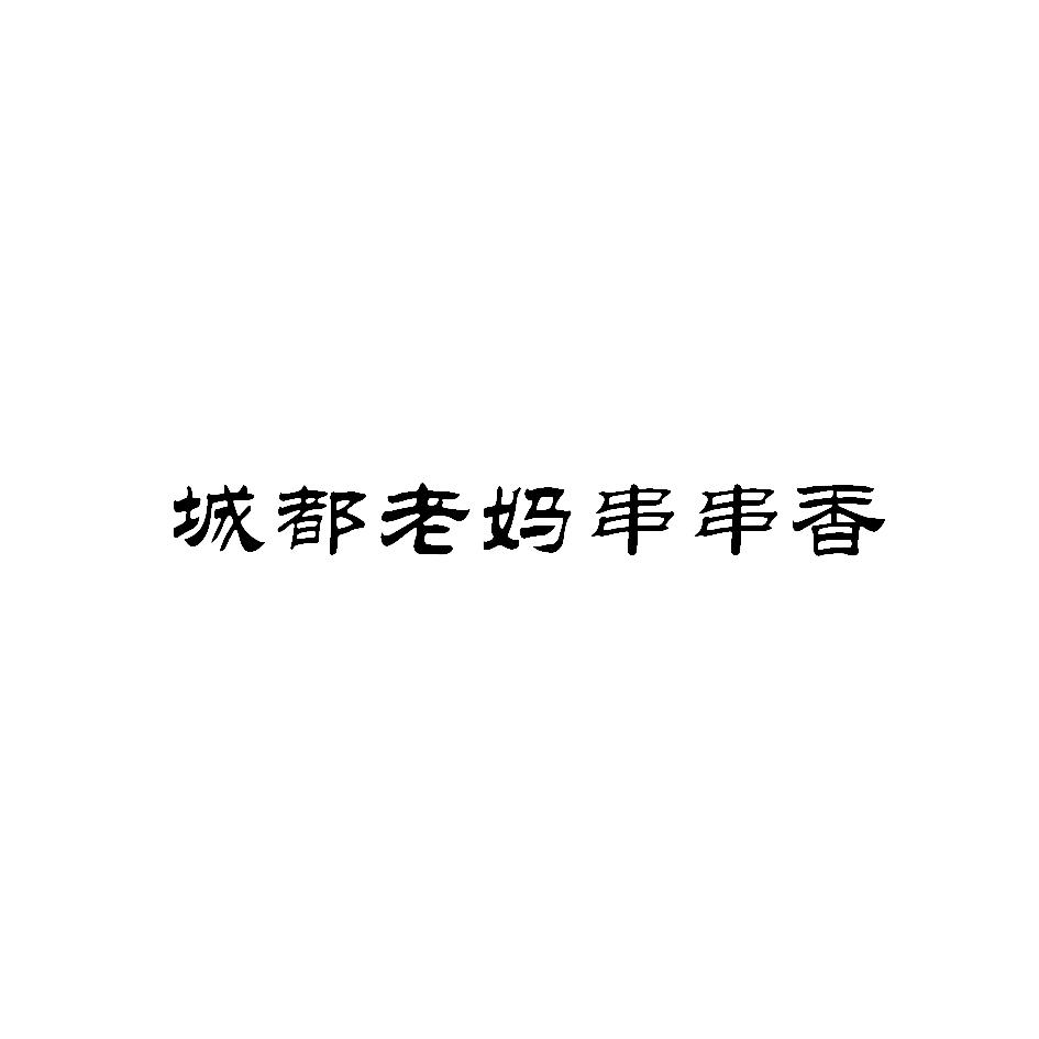 城都老妈串串香