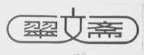翠文斋