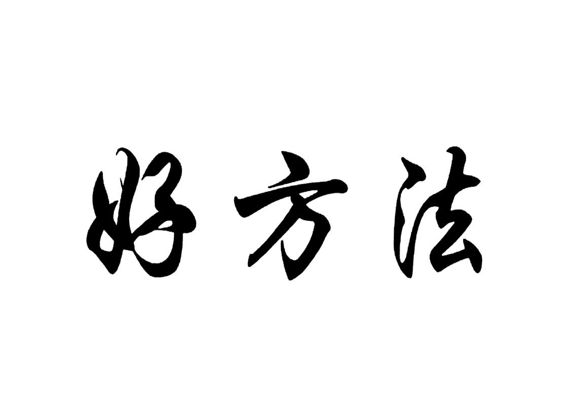 好方法