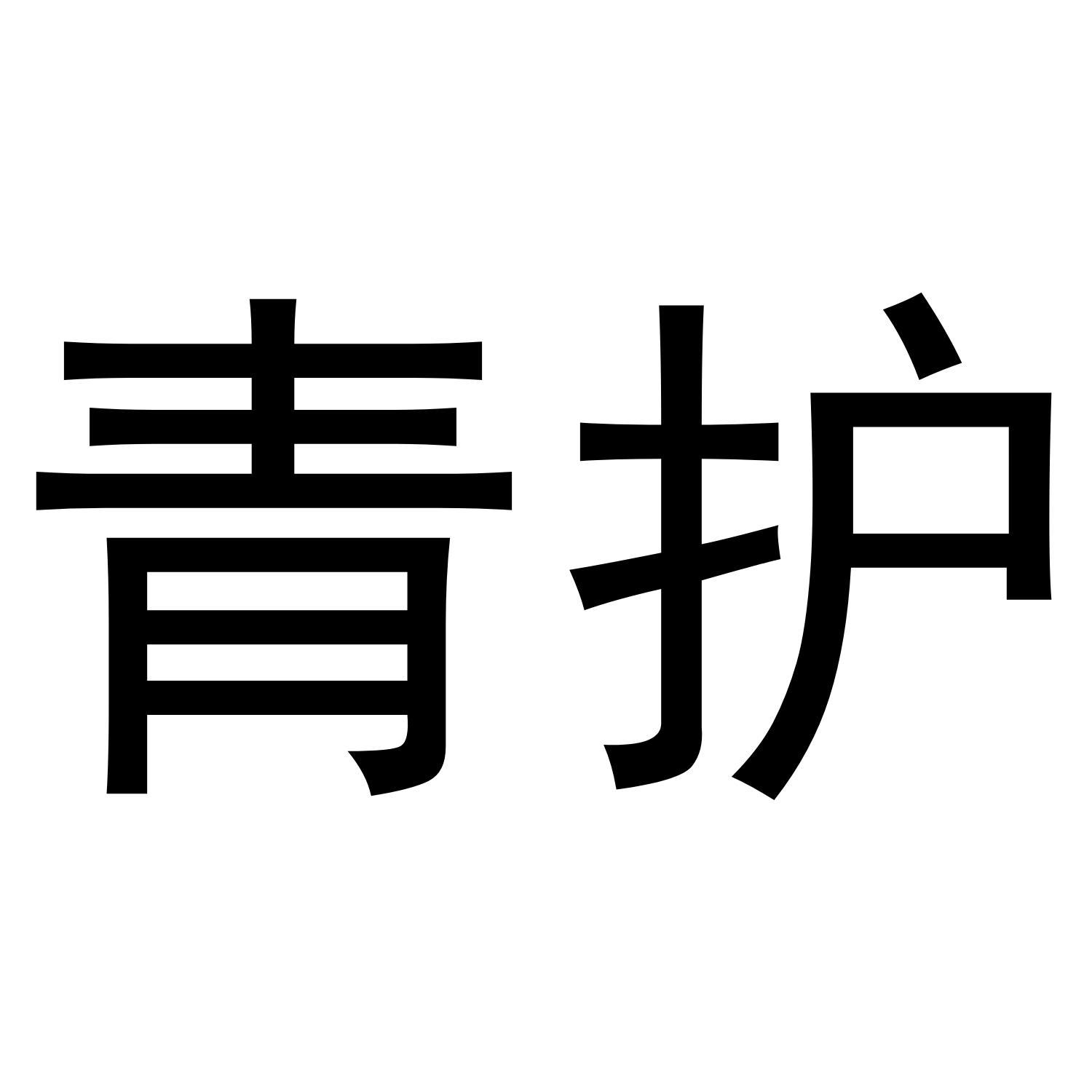 青护