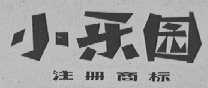 小乐园
