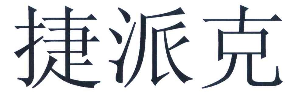 捷派克