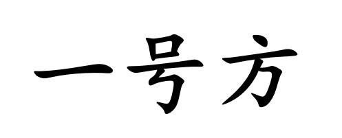 一号方