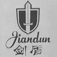 剑盾
