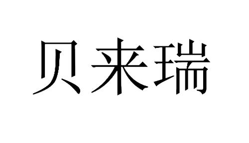 贝来瑞