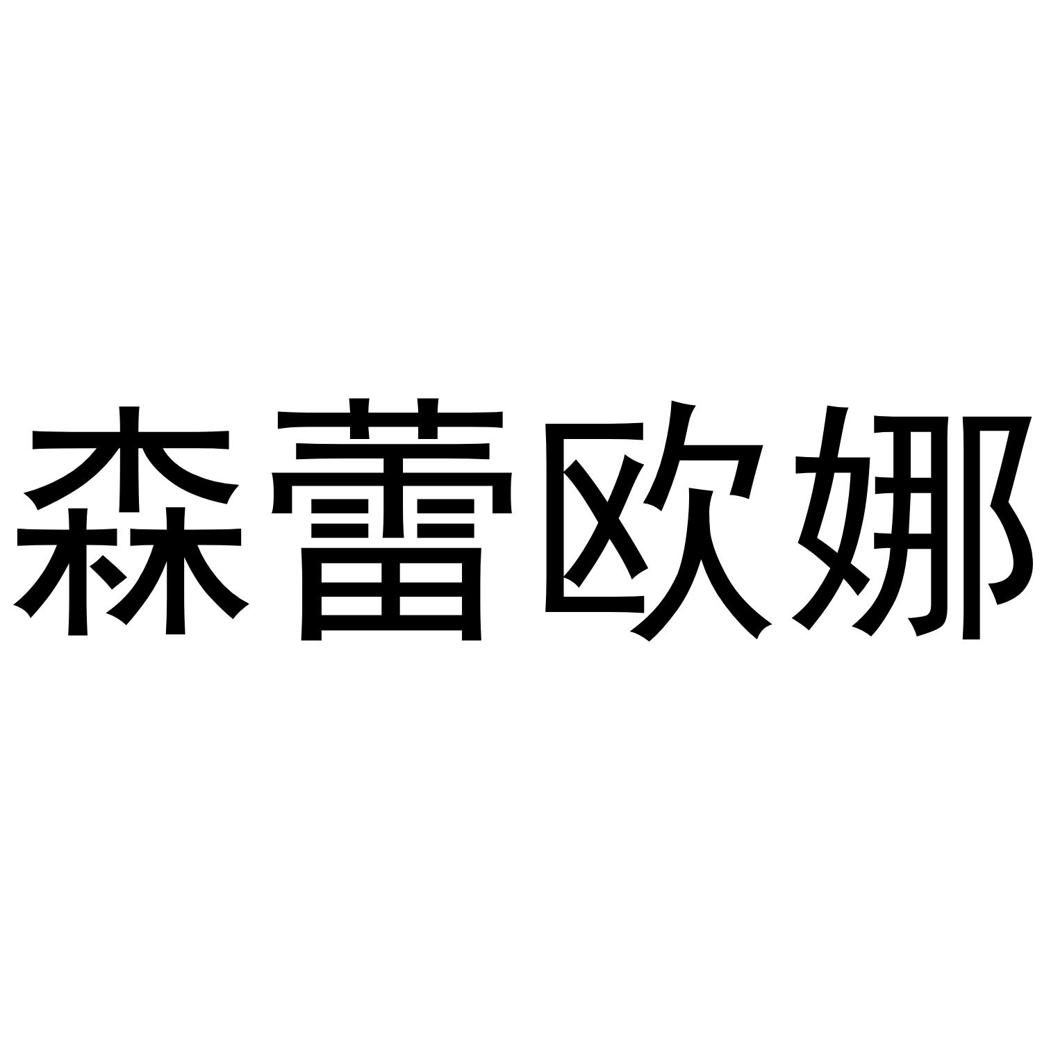 森蕾欧娜