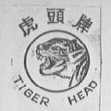 虎头