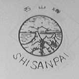 石山