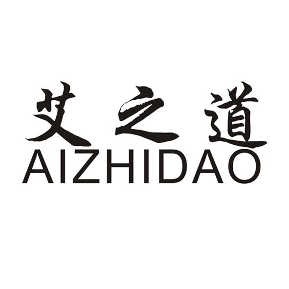 艾之道