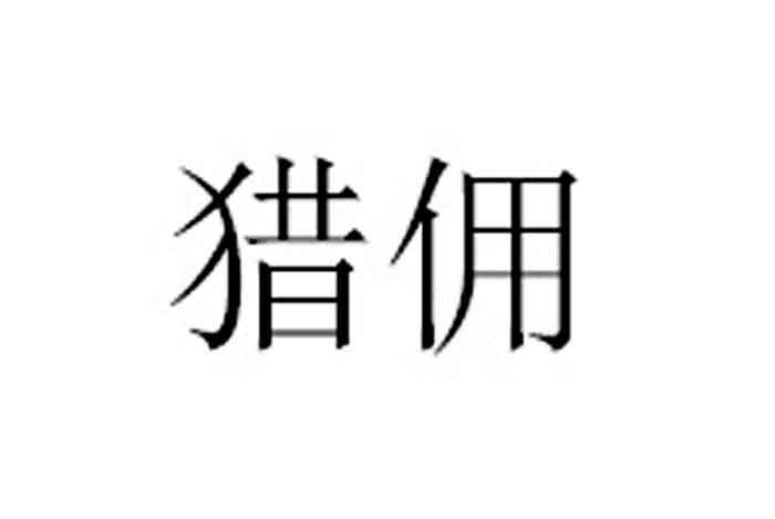 猎佣