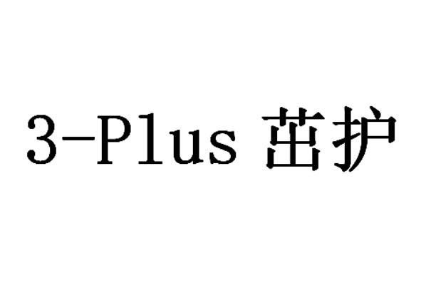 3-PLUS茁护