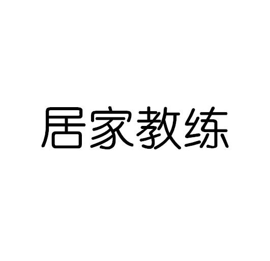 居家教练
