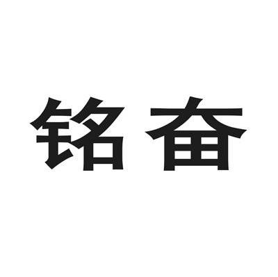 铭奋