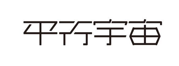 平行宇宙