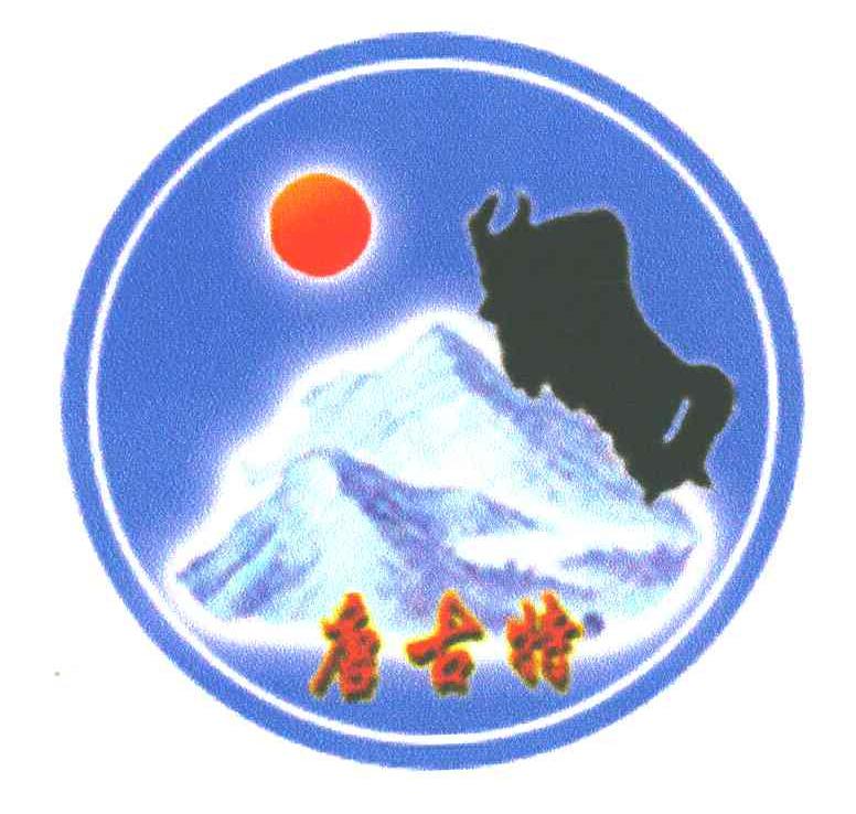 唐古特
