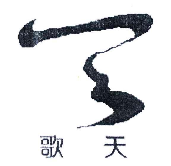 歌天