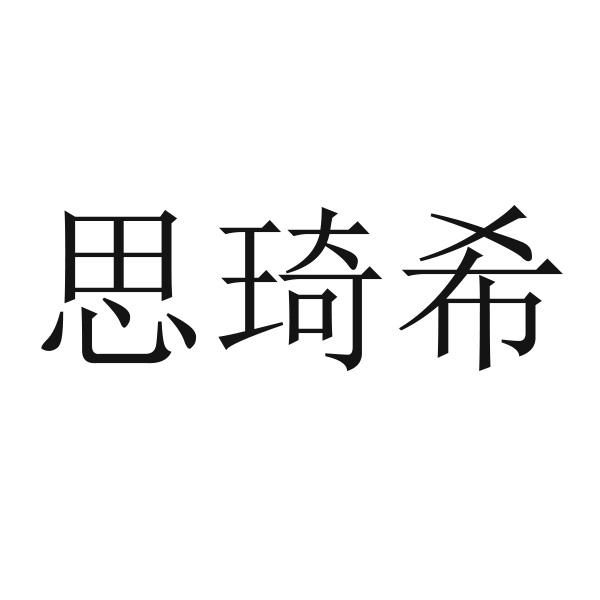 思琦希