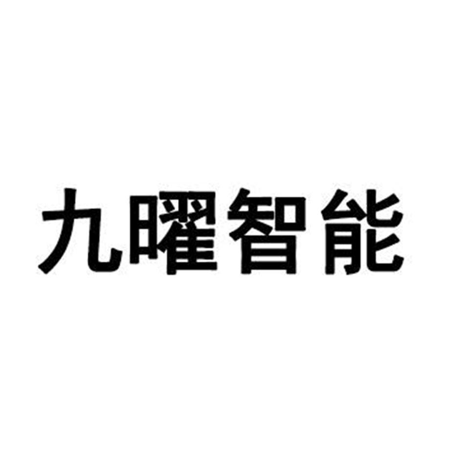九曜智能