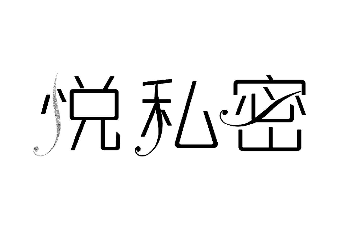 悦私密