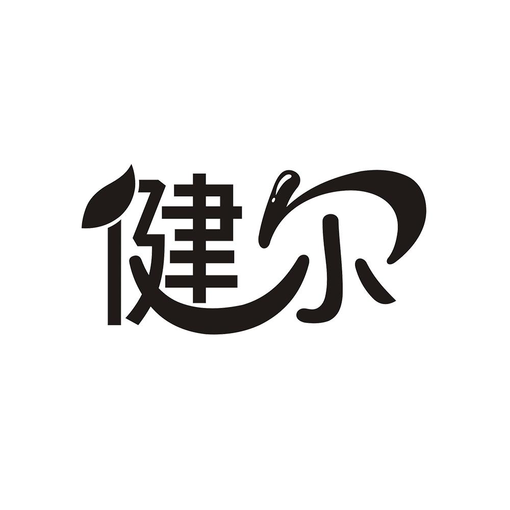 健尔