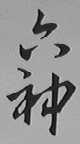 六神