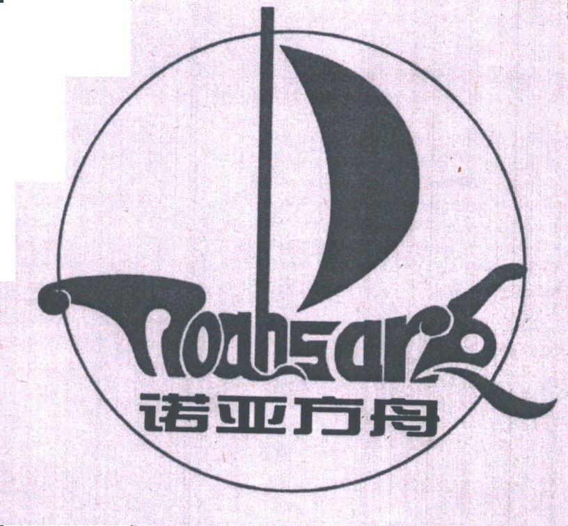 诺亚方舟;NOAH'S ARK