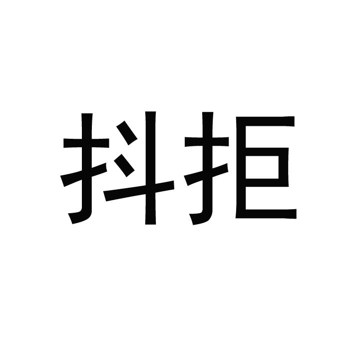 抖拒