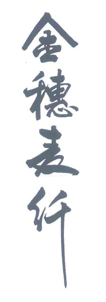 金穗麦纤