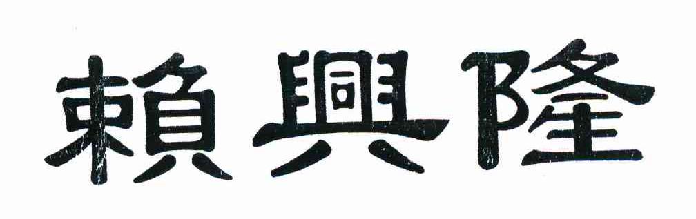 赖兴隆