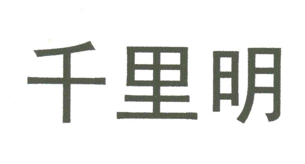 千里明